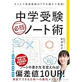 中学受験 必勝ノート術 カリスマ家庭教師のワザを親子で実践!