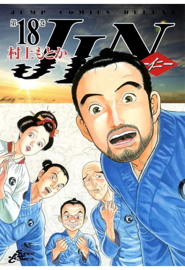JIN―仁― 15 (ジャンプコミックス デラックス) | 村上 もとか |本