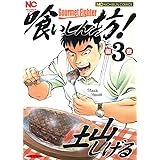 喰いしん坊！ 3