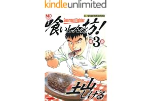 喰いしん坊！ 3 (漫画ゴラク)