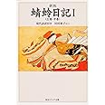 新版 蜻蛉日記I(上巻・中巻)現代語訳付き (角川ソフィア文庫 44)