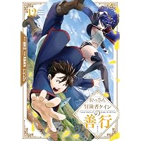 Amazon.co.jp: おっさん冒険者ケインの善行(1) (ガンガンコミックスUP