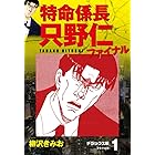極厚 特命係長 只野仁 ルーキー編 １ 特命社員誕生 ヤングマガジンコミックス 柳沢きみお 青年マンガ Kindleストア Amazon