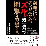 窮地にいるエンジニアは、ズルい処世術で困難を突破する