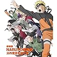 劇場版NARUTO-ナルト- 疾風伝 火の意志を継ぐ者 [Blu-ray]