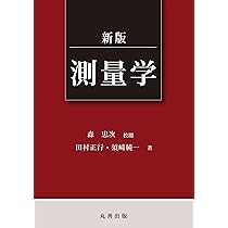 新版 測量学 | 田村 正行, 須﨑 純一 |本 | 通販 | Amazon
