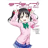 ラブライブ! School idol diary ~矢澤にこ~