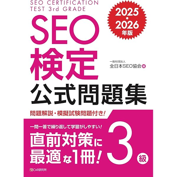 Amazon.co.jp: SEO検定 公式問題集 4級 2025・2026年版 eBook : 一般