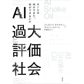 AI過大評価社会:AIには何ができて、何ができないか