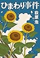 ひまわり事件 (文春文庫)