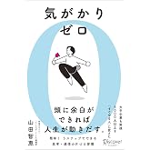 気がかりゼロ 5000人以上を「すぐやる人」に変えた 思考・感情のシンプル片づけ習慣