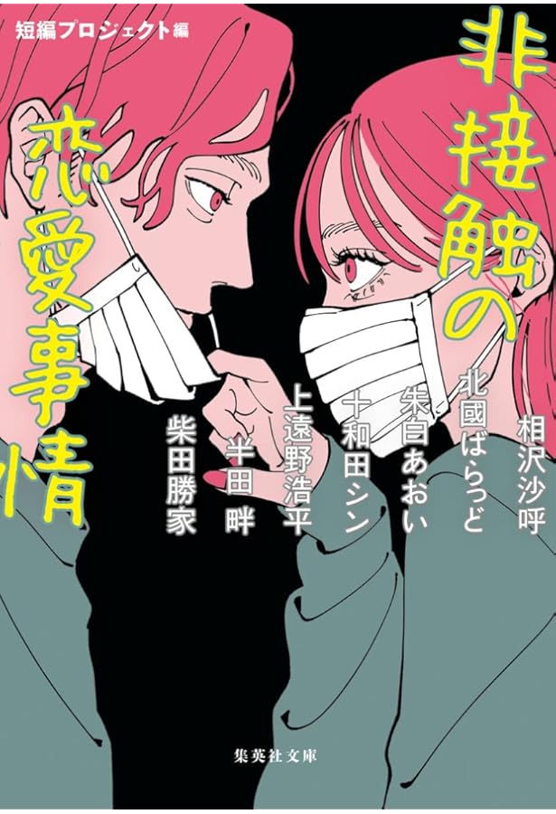 STORY MARKET 恋愛小説編 (集英社文庫) | 秋田 禎信, 乙一, 上遠野