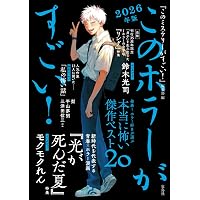 このミステリーがすごい! 2026年版 | 『このミステリーがすごい!』編集