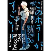 このホラーがすごい！ 2026年版 | 『このミステリーがすごい！』編集部