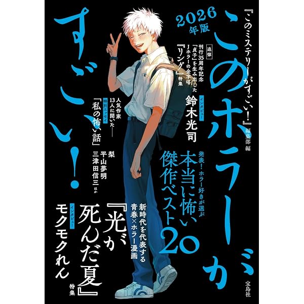 このホラーがすごい! 2025年版