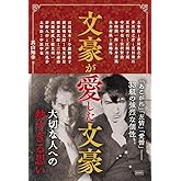 文豪が愛した文豪