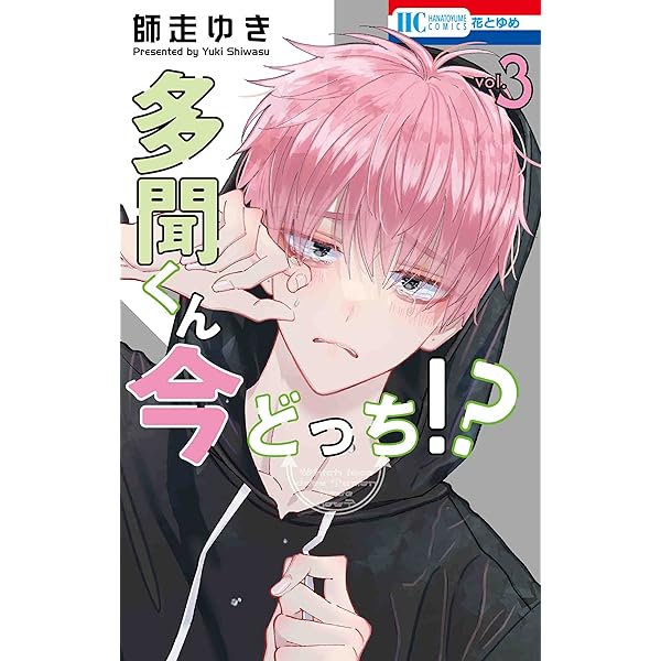 Amazon.co.jp: 多聞くん今どっち!? 1 (花とゆめCOMICS) : 師走 ゆき  