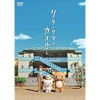 リラックマとカオルさん リラックマと遊園地 DVD 限定版 Amazon | リラックマと岸田さん ～リラックマとカオルさん・リラックマ
