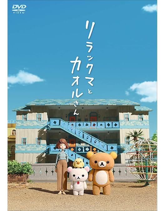リラックマとカオルさん リラックマと遊園地 DVD 限定版 Amazon.co.jp: リラックマと遊園地 (DVD通常版)(特典なし) [DVD