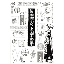 女子師範学生があつめた大正ロマン 復刻 創作応用カット図案集 Amazon.co.jp: 女子師範学生があつめた大正ロマン 復刻 創作応用カット