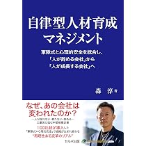 自律型人材育成マネジメント 軍隊式と心理的安全を統合し、「人が
