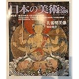 至文堂『日本の美術』508号 「孔雀明王像」
