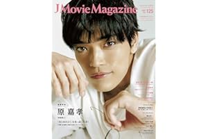 J Movie Magazine Vol.125【表紙：原 嘉孝 『初恋芸人』】 (パーフェクト・メモワール)