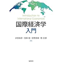 国際経済学入門 改訂第2版 -グローバル化と日本経済- | 高橋 信弘 |本