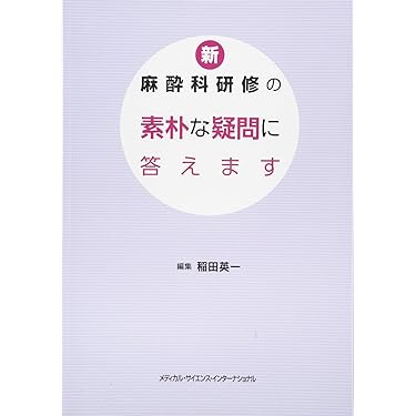 Amazon.co.jp 売れ筋ランキング: 麻酔科学・ペインクリニック の