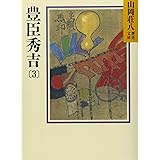 豊臣秀吉(3) (山岡荘八歴史文庫)