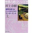 世界の終りとハードボイルド・ワンダーランド（上）新装版 (新潮文庫)