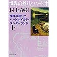 世界の終りとハードボイルド・ワンダーランド（上）新装版 (新潮文庫)