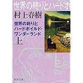 世界の終りとハードボイルド・ワンダーランド（上）新装版 (新潮文庫)