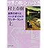 世界の終りとハードボイルド・ワンダーランド（上）新装版 (新潮文庫)