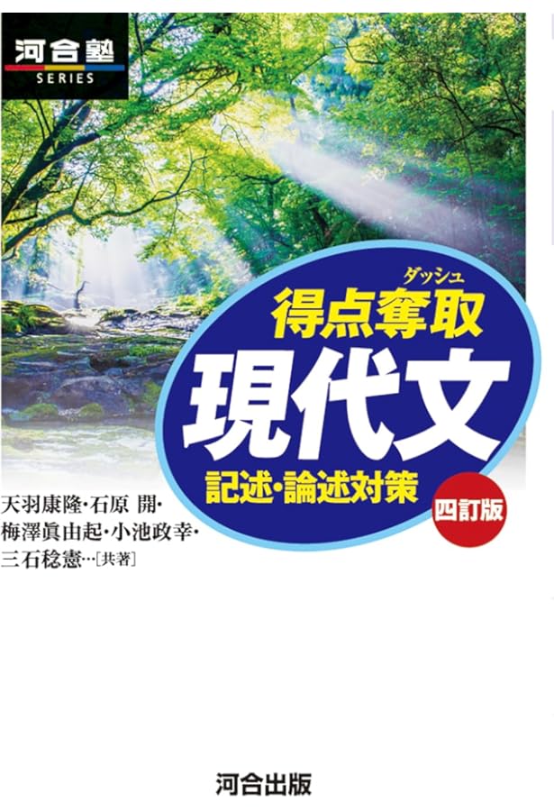 Amazon.co.jp: 得点奪取 漢文 三訂版 記述対策 (河合塾SERIES) : 天野