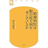 精神科医は腹の底で何を考えているか (幻冬舎新書)