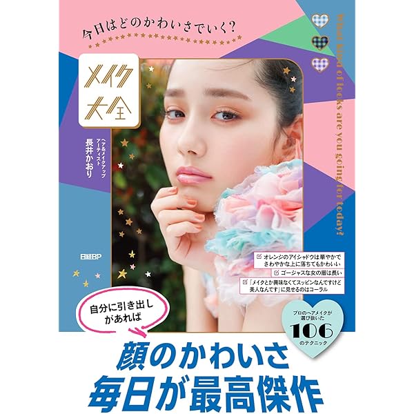周囲がざわつく自分になる 必要なのはコスメではなくテクニック | 長井 