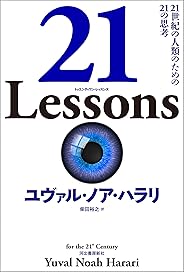 ２１　Ｌｅｓｓｏｎｓ　２１世紀の人類のための２１の思考