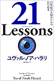 ２１　Ｌｅｓｓｏｎｓ　２１世紀の人類のための２１の思考