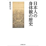 日本人の身体観の歴史 (法蔵館文庫 よ 2-1)