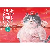 かなしきデブ猫ちゃん 広島編 マルのさすらいのヒーロー | 早見和真
