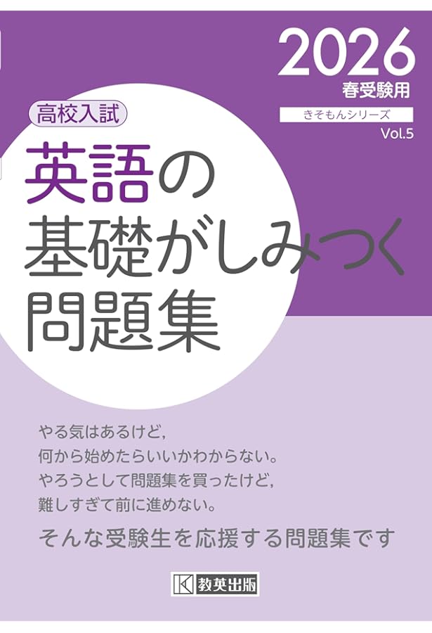 高校入試 英語の基礎がしみつく問題集 2025年春受験用 (きそもん