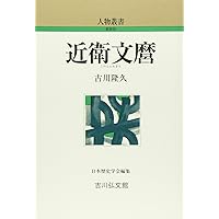 Amazon.co.jp: 近衛文麿 (人物叢書 新装版) : 古川 隆久: 本