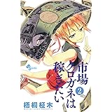 市場クロガネは稼ぎたい（２） (裏少年サンデーコミックス)