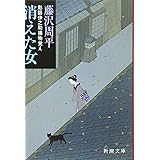 消えた女―彫師伊之助捕物覚え (新潮文庫)