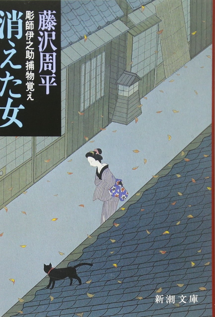 藤沢周平:消えた女―彫師伊之助捕物覚え (新潮文庫)