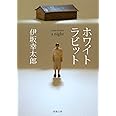 ホワイトラビット (新潮文庫)