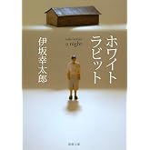 ホワイトラビット (新潮文庫)