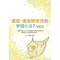 重度・重複障害児の学習とは？Vol.2 | 樋口 和彦, 樋口 和彦 |本