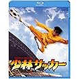 少林サッカー [Blu-ray]